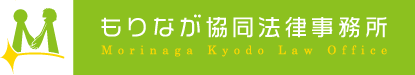 もりなが協同法律事務所